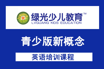 上海绿光教育上海绿光新概念英语青少版课程图片