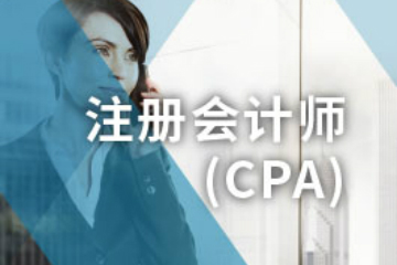 上海仁和会计上海仁和CPA注册会计师培训课程 图片